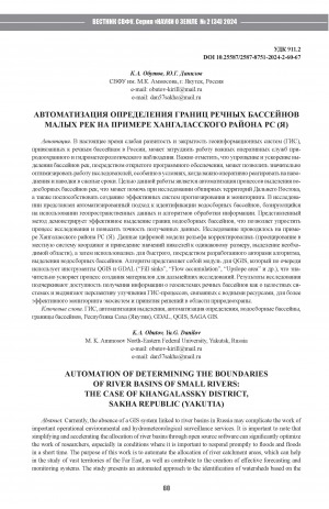 Обложка электронного документа Автоматизация определения границ речных бассейнов малых рек на примере Хангаласского района РС (Я) = Automation of determining the boundaries of river basins of small rivers: the case of Khangalassky district, Sakha Republic (Yakutia)