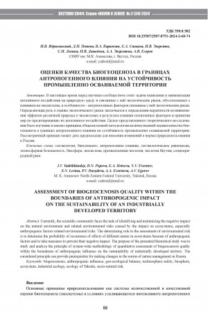 Обложка электронного документа Оценки качества биогеоценоза в границах антропогенного влияния на устойчивость промышленно осваиваемой территории = Assessment of biogeocenosis quality within the boundaries of anthropogenic impact on the sustainability of an industrially developed territory