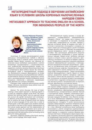 Обложка электронного документа Метапредметный подход в обучении английскому языку в условиях школы коренных малочисленных народов Севера = Metasubject approach to teaching english in a school for indigenous peoples of the North