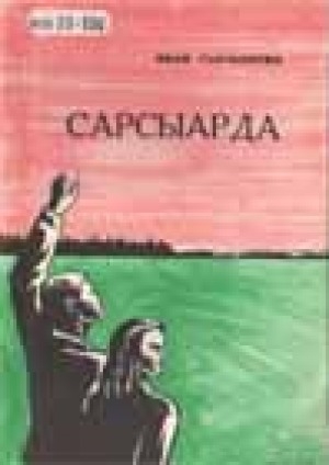 Обложка электронного документа Сарсыарда: сэһэн