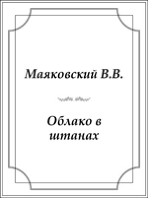 Обложка Электронного документа: Облако в штанах