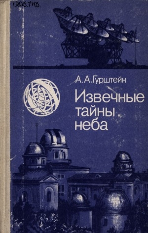 Обложка Электронного документа: Извечные тайны неба: книга для учащихся