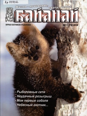 Обложка Электронного документа: Байанай: научно-популярный журнал охотников и рыболовов : булчуттар уонна балыксыттар сурунааллара