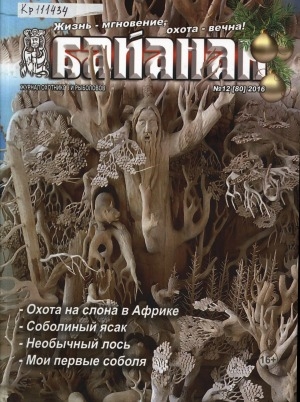 Обложка электронного документа Байанай: научно-популярный журнал охотников и рыболовов : булчуттар уонна балыксыттар сурунааллара