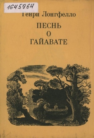 Обложка Электронного документа: Песнь о Гайавате: поэма. [для среднего и старшего возраста]