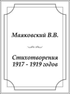 Обложка Электронного документа: Стихотворения 1917-1919 годов