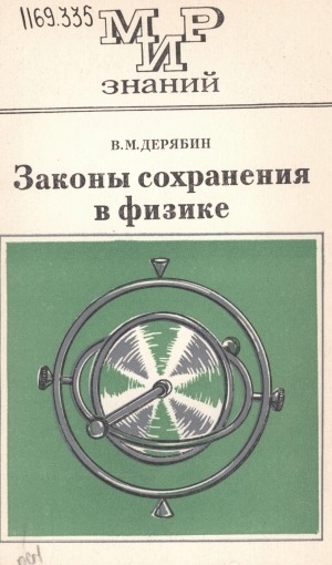 Обложка электронного документа Законы сохранения в физике: книга для внеклассного чтения учащихся 8-10-х кл.