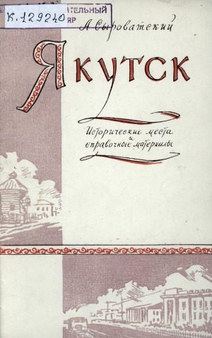 Обложка электронного документа Якутск: исторические места и справочные материалы