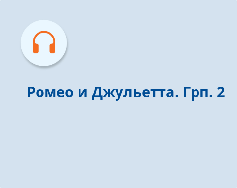 Обложка Электронного документа: Ромео и Джульетта. Грп. 2: [аудиозапись]