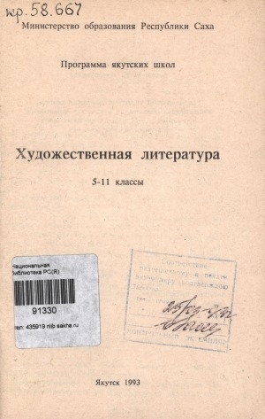 Обложка электронного документа Художественная литература: 5-11 классы. программа якутской школы