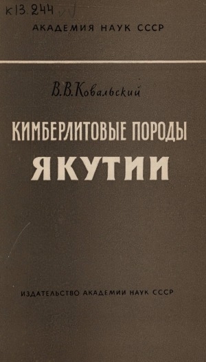 Обложка электронного документа Кимберлитовые породы Якутии и основные принципы их петрогенетической классификации