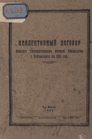 Обложка электронного документа Коллективный договор Ленского государственного речного пароходства с Райкомводом на 1931 год