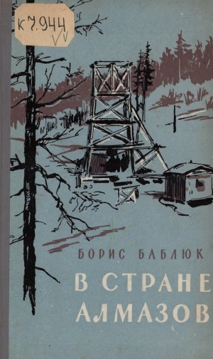 Обложка электронного документа В стране алмазов: [очерки о Якутии]