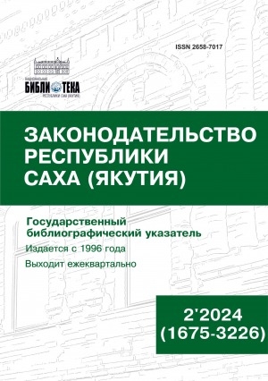 Обложка электронного документа Законодательство Республики Саха (Якутия) = Саха Өрөспүүбүлүкэтин Сокуонтаһаарыы: государственный библиографический указатель. судаарыстыбаннай библиографическай ыйынньык <br/> 2024, N 2 (1675-3226)