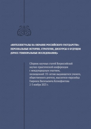 Обложка электронного документа Интеллектуалы на окраине Российского государства: персональные истории, стратегии, дискурсы о будущем (кросс-темпоральные исследования): сборник научных статей Всероссийской научно-практической конференции с международным участием, посвященной 135-летию выдающегося ученого, общественного деятеля, мыслителя-евразийца Гавриила Васильевича Ксенофонтова 2-3 ноября 2023 г.