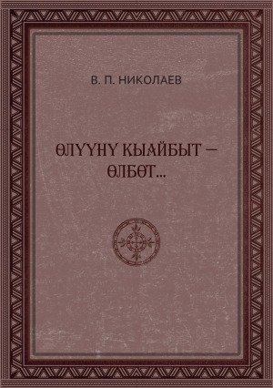 Обложка электронного документа Өлүүнү кыайбыт — өлбөт...: драматическай айымньылар