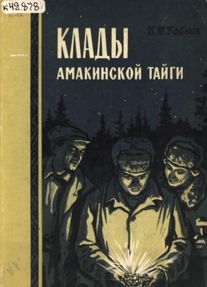 Обложка электронного документа Клады Амакинской тайги