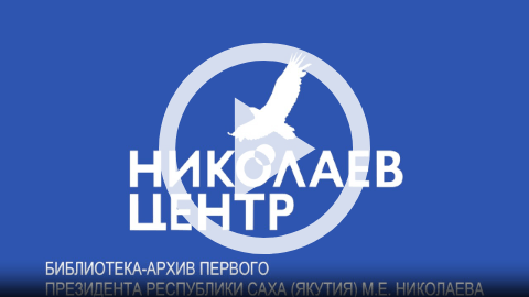 Обложка Электронного документа: Михаил Ефимович Николаев - Первый Президент  Республики Саха (Якутия): [видеозапись]