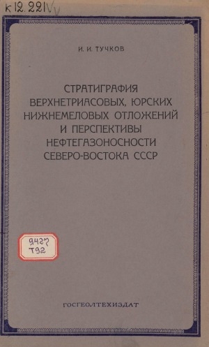 Обложка Электронного документа: Стратиграфия верхнетриасовых, юрских и нижнемеловых отложений и перспективы нефтегазоносности Северо-Востока СССР