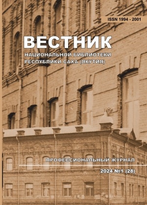 Обложка Электронного документа: Вестник Национальной библиотеки Республики Саха (Якутия): профессиональный журнал