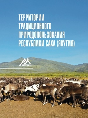 Обложка электронного документа Территории традиционного природопользования Республики Саха (Якутия): [сборник]