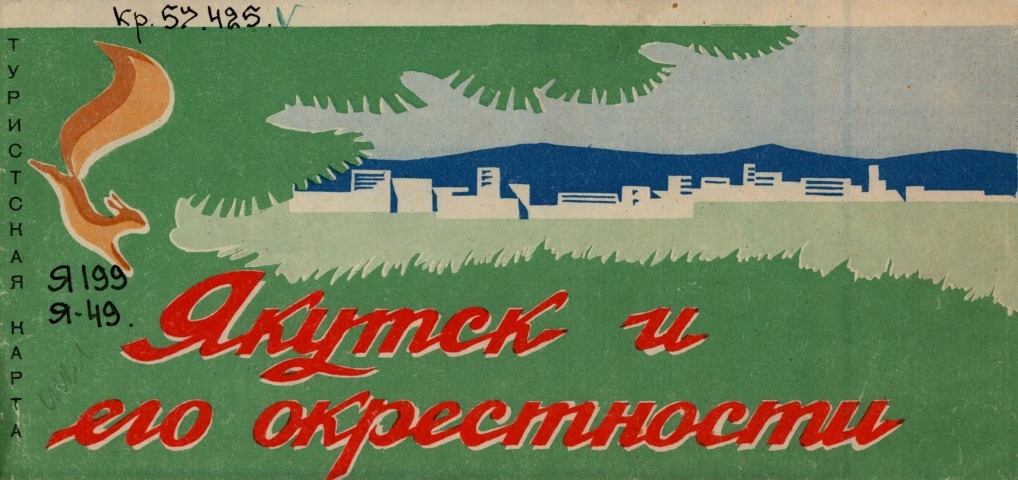 Обложка Электронного документа: Якутск и его окрестности: туристическая карта