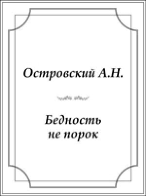 Обложка электронного документа Бедность не порок