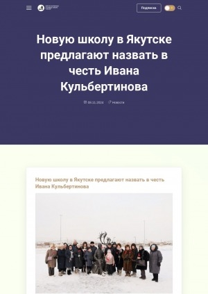 Обложка Электронного документа: Новую школу в Якутске предлагают назвать в честь Ивана Кульбертинова