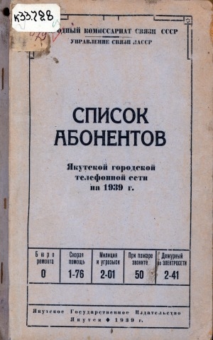 Обложка электронного документа Список абонентов Якутской городской телефонной сети на 1939 г.