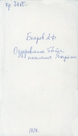 Обложка электронного документа Оздоровление быта населения Якутии: доклад и заключительное слово на 5 Всеякутском съезде Советов