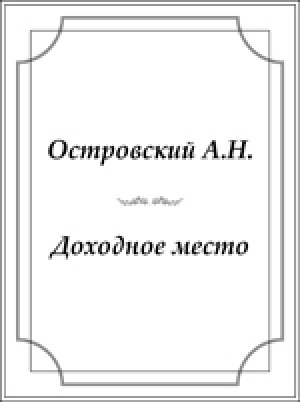 Обложка электронного документа Доходное место