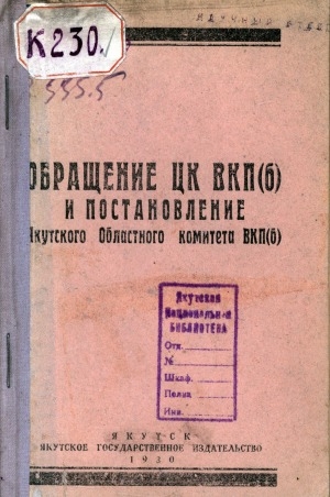 Обложка электронного документа Обращение ЦК ВКП(б) и постановление Якутского областного комитета ВКП(б)