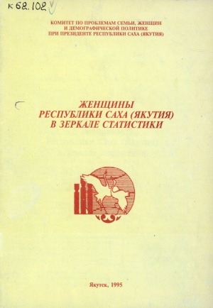 Обложка электронного документа Женщины Республики Саха (Якутия) в зеркале статистики