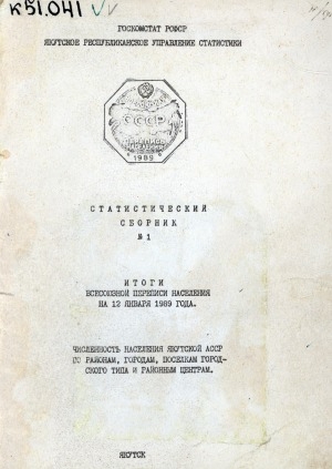 Обложка электронного документа Численность населения Якутской АССР по районам, городам, поселкам городского типа и районным центрам: итоги Всесоюзной переписи населения на 12 января 1989 года