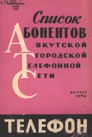 Обложка Электронного документа: Список абонентов Якутской городской телефонной станции: (по данным на 1 июня 1964 г.)