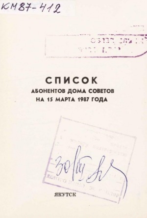 Обложка электронного документа Список абонентов Дома Советов на 15 марта 1987 года