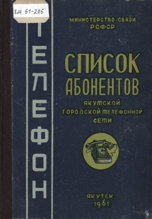 Обложка электронного документа Список абонентов Якутской городской телефонной сети