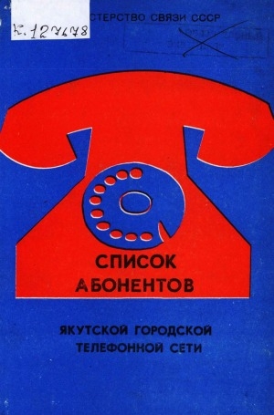 Обложка электронного документа Список абонентов Якутской городской телефонной сети: по состоянию на 1 января 1973 г.