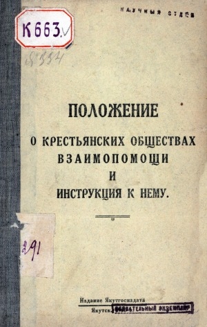 Обложка электронного документа Положение о крестьянских обществах взаимопомощи и инструкция к нему