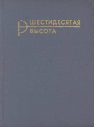 Обложка электронного документа Шестидесятая высота: 1917-1977. [сборник статей]