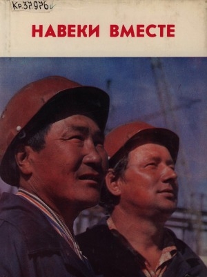 Обложка электронного документа Навеки вместе: Якутия - СССР. 1922-1982. 60 лет