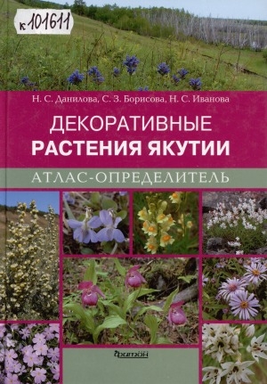 Обложка электронного документа Декоративные растения Якутии: атлас-определитель