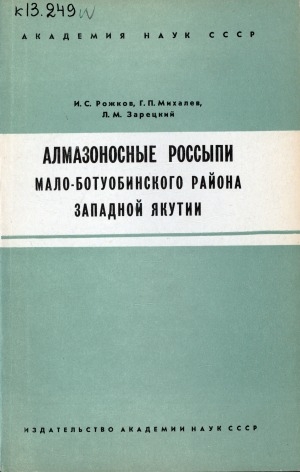 Обложка электронного документа Алмазоносные россыпи Мало-Ботуобинского района западной Якутии: (условия их формирования, состав континентальных отложений и генетичические типы)