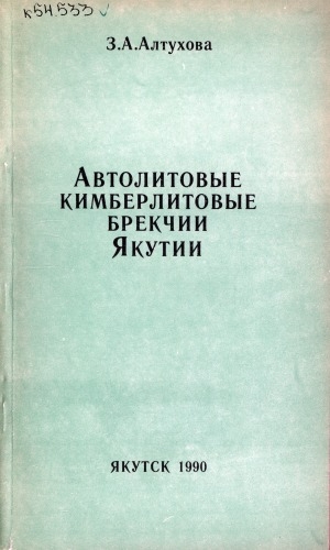 Обложка электронного документа Автолитовые кимберлитовые брекчии Якутии