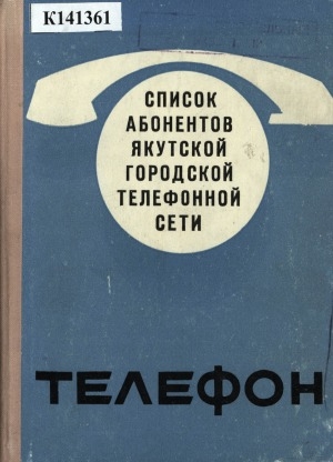 Обложка электронного документа Список абонентов Якутской городской телефонной сети