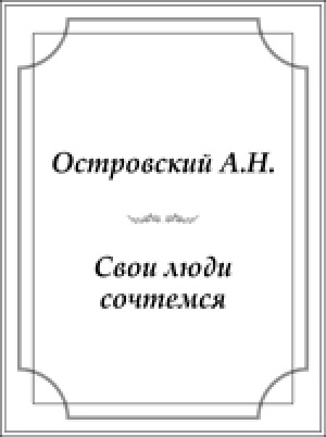 Обложка электронного документа Свои люди - сочтёмся