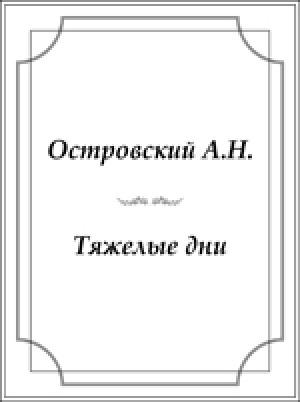 Обложка электронного документа Тяжелые дни