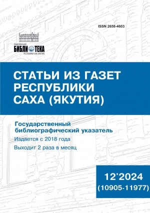 Обложка электронного документа Статьи из газет Республики Саха (Якутия) = Саха Өрөспүүбүлүкэтин хаһыаттарыгар киирбит ыстатыйалар: государственный библиографический указатель. судаарыстыбаннай библиографическай ыйынньык <br/> 2024, N 12 (10905-11977)