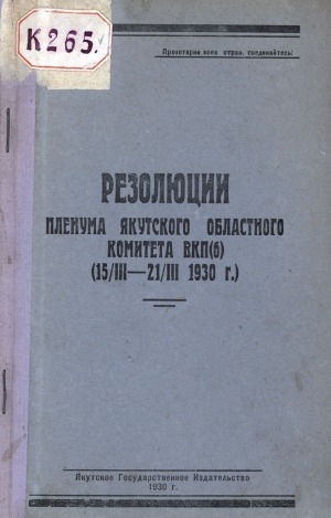 Обложка электронного документа Резолюции пленума Якутского областного комитета ВКП(б). 15-21 марта 1930 г.