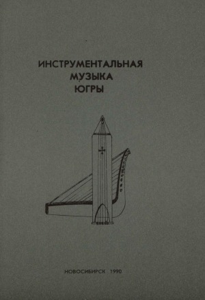 Обложка электронного документа Инструментальная музыка Югры: методическое пособие по курсу народного творчества для студентов ТКФ и ФНИ музыкальных вузов